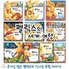 펠릭스의 세계여행 (전10권) / 아가월드개정판