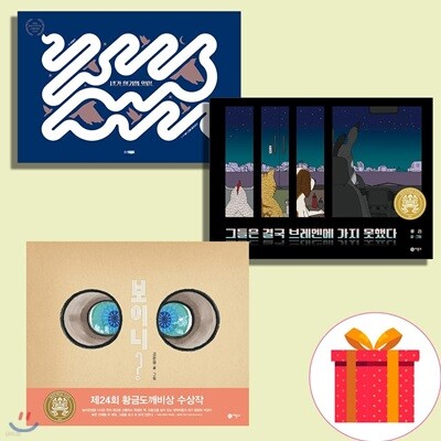 내가 여기에 있어+그들은 결국 브레멘에 가지 못했다+보이니 (전3권)