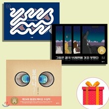 내가 여기에 있어+그들은 결국 브레멘에 가지 못했다+보이니 (전3권)