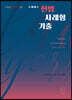 2021 로이어스 헌법 사례형 기출