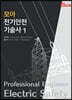 2021 모아 전기안전기술사 1