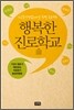 행복한 진로학교