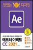 맛있는 디자인 애프터 이펙트 CC 2021
