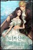 너의 신이 너를 보냈구나 2권