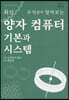 양자 컴퓨터 기본과 시스템