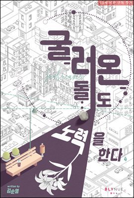 [BL] 굴러온 돌도 노력을 한다 4권 (완결)