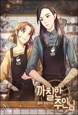 [GL] 까칠한 주인님 4 (완결)