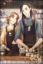[GL] 까칠한 주인님 3