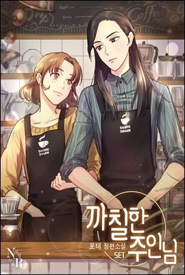 [세트] [GL] 까칠한 주인님 (총4권/완결)