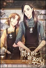 [세트] [GL] 까칠한 주인님 (총4권/완결)