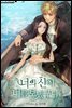 [세트] 너의 신이 너를 보냈구나 (총5권/완결)