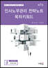2021 인사노무관리 전략노트 목차키워드