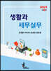2021 생활과 세무실무