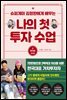 나의 첫 투자 수업 2 투자편