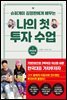 나의 첫 투자 수업 1 마인드편
