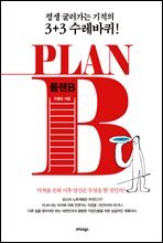 PLAN B_플랜 B