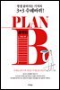 PLAN B_플랜 B