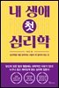 내 생애 첫 심리학