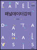패널데이터강의