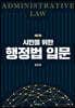 시민을 위한 행정법 입문