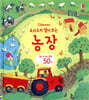요리조리 열어 보는 농장