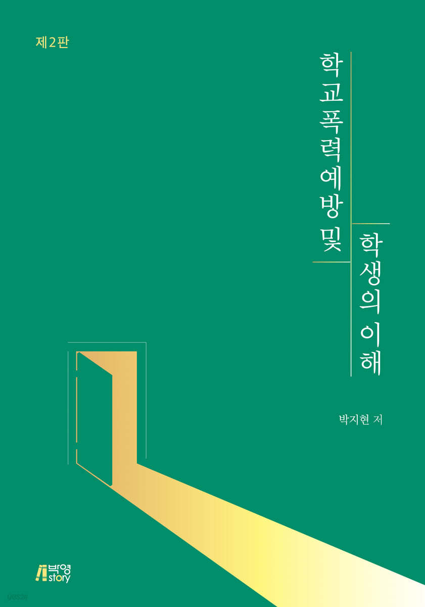 학교폭력예방 및 학생의 이해