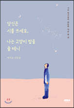 당신은 시를 쓰세요, 나는 고양이 밥을 줄 테니