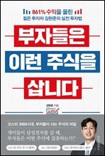 부자들은 이런 주식을 삽니다