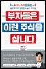 부자들은 이런 주식을 삽니다