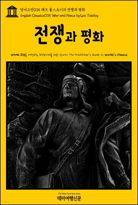영어고전 035 레프 톨스토이의 전쟁과 평화(English Classics035 War and Peace by Leo Tolstoy)