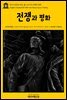 영어고전 035 레프 톨스토이의 전쟁과 평화(English Classics035 War and Peace by Leo Tolstoy)