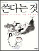 쓴다는 것