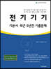 2021 전기기기 기본서·최근 5년간 기출문제