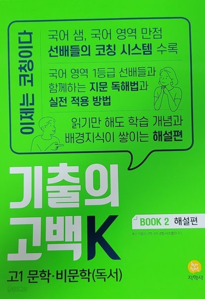 기출의고백K 고1문학.비문학(독서) book2 해설편