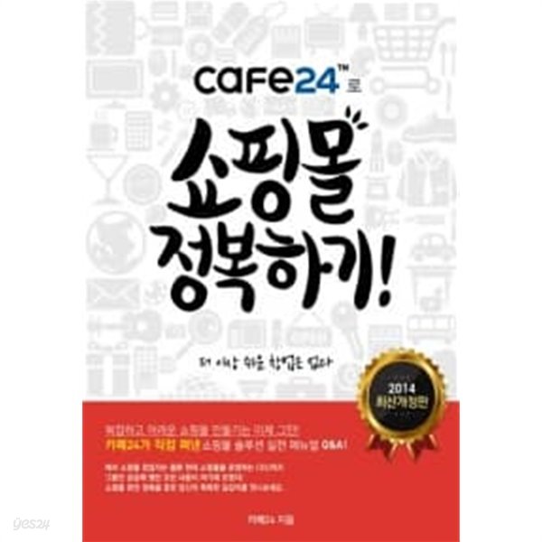 cafe24로 쇼핑몰 정복하기 ★