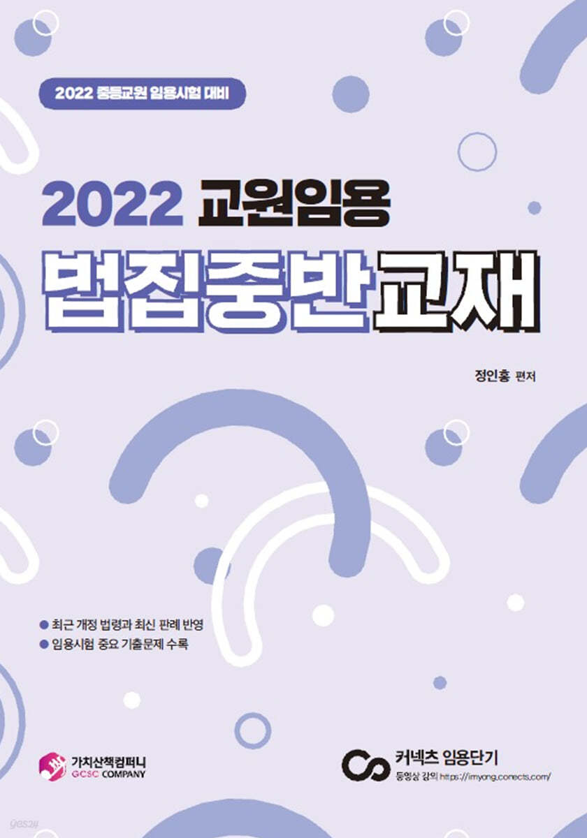 2022 교원임용 법집중반 교재