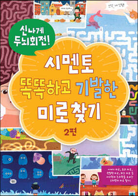 신나게 두뇌회전, 시멘토 똑똑하고 기발한 미로찾기 2