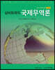 살바토레의 국제무역론