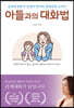 아들과의 대화법