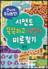 신나게 두뇌회전, 시멘토 똑똑하고 기발한 미로찾기 3