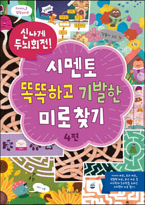 신나게 두뇌회전, 시멘토 똑똑하고 기발한 미로찾기 4