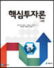 핵심투자론