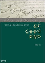 심화 실용음악 화성학