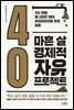 마흔 살 경제적 자유 프로젝트