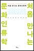 처음 만나는 문화인류학