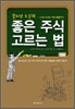 윌리엄 오닐의 좋은 주식 고르는 법