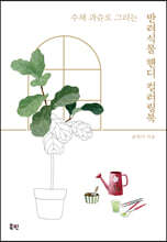수채 과슈로 그리는 반려식물 핸디 컬러링북