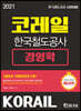 2021 상반기 코레일 한국철도공사 경영학