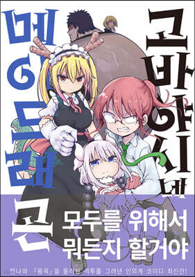고바야시네 메이드래곤 8