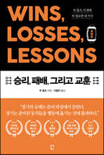 승리, 패배, 그리고 교훈